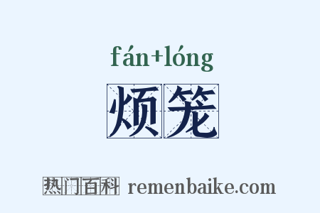 烦笼是什么意思的图片